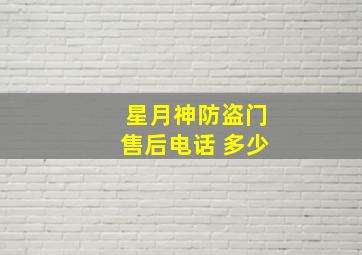 星月神防盗门售后电话 多少